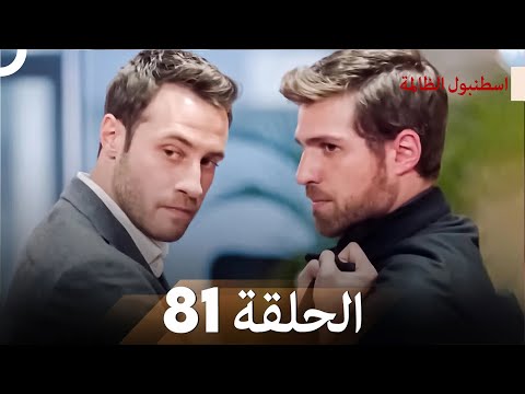 اسطنبول الظالمة الحلقة 81