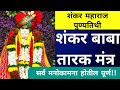 Shankar Maharaj Tarak Mantra 11 शंकर महाराज तारक मंत्र ११ 