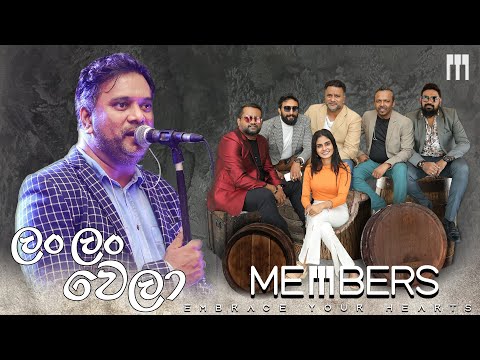 Lan lan wela | ලං ලං වෙලා | Live cover by Members