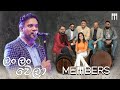 Lan Lan Wela ලං ලං වෙලා Live Cover By Members