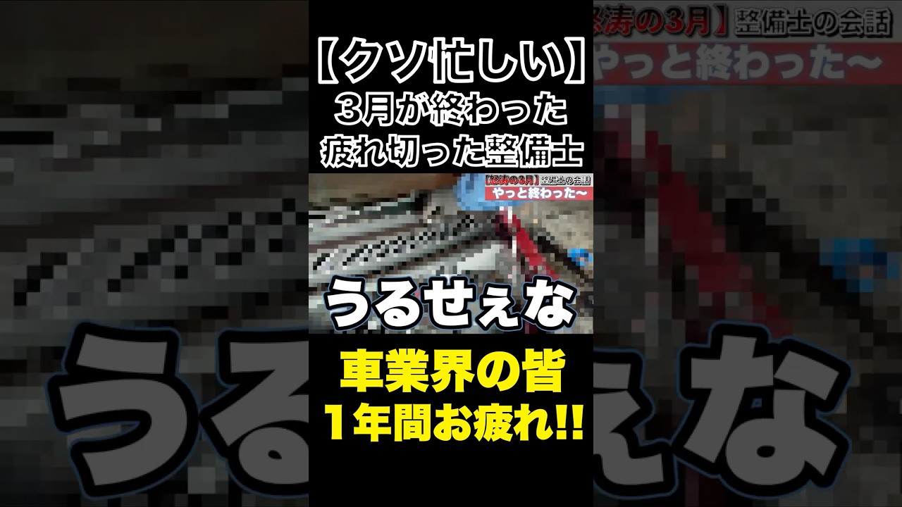 【疲労困憊】全国の整備士の皆さん！今年度もお疲れ様でした！#整備士#スタートベース#自動車