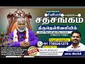சத்சங்கம் திருநெல்வேலி ஞாயிறு மாலை 5 0