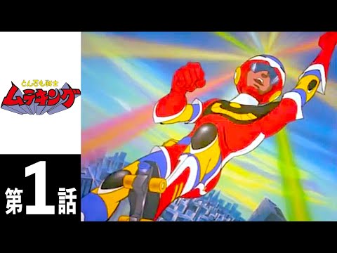 とんでも戦士ムテキング Video1