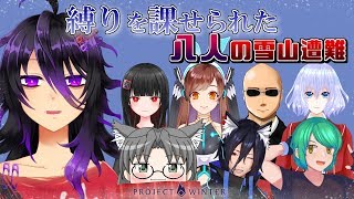 【Vtuber】雪山で遭難したし縛りまで課せられたんだけど？【コラボ】