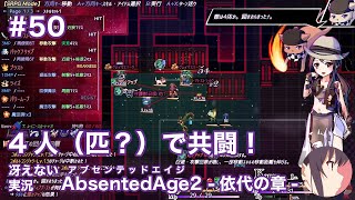 【冴えない実況】AbsentedAge2：アブセンテッドエイジ2 依代の章［その50］