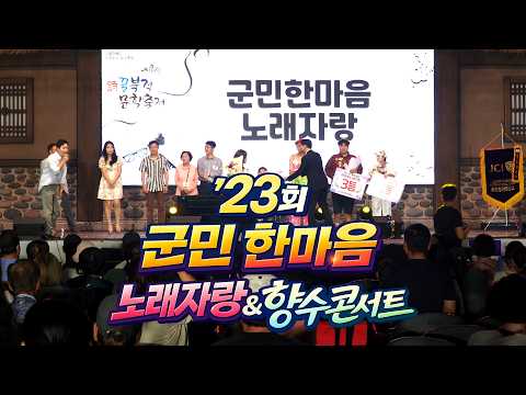 23회 옥천군민 한마음 노래자랑 &amp; 향수콘서트  #군민노래자랑 #향수콘서트 #지용제
