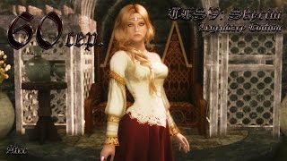 Прохождение TESV: Skyrim Legendary Edition с модами #60 сер. (Спасение жениха)