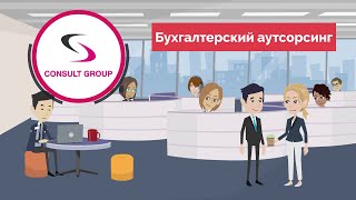 Бухгалтерский аутсорсинг Консалт групп
