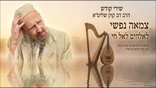 שירי קודש - הרב דב קוק בשירת "צמאה נפשי לאלהים לאל חי" שחיבר רבי אברהם אבן עזרא זיע"א