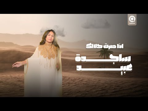 ساجدة عبيد - اذا صرت حلالك | Sajda Obeid - Atha Sirt 7alalak 2024
