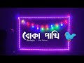 Boka Pakhi Shohojia Ft Jalali Set Shafayat Rap Wasif Hridoy