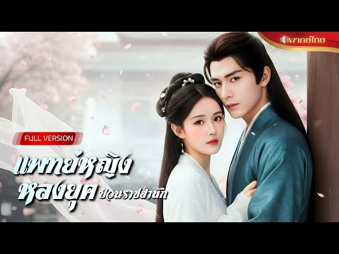 หมอสาวทะลุมิติ! เจอพิษรักคืนเดียว กลายเป็นยาถอนพิษของท่านอ๋อง!? จากคุณหนูตกอับสู่พระชายาตัวจริง!!