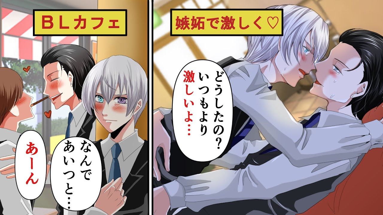 【BLアニメ】BLカフェの店員同士が恋人に…他店員♂とイチャつくのを見て嫉妬でおかしくなった結果(BLボイス漫画)