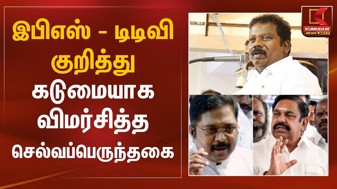 இபிஎஸ் - டிடிவி தினகரன் குறித்து கடுமையாக விமர்சித்த செல்வப்பெருந்தகை | AMMK - BJP Alliance
