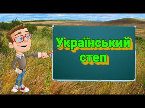 Український степ. Природознавство четвертий клас. ЯДС