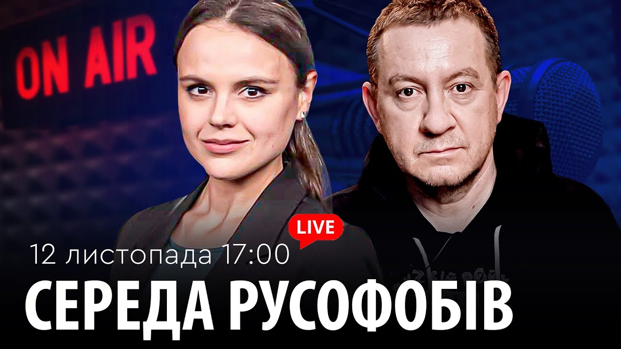 СЕРЕДА РУСОФОБІВ #95: Муждабаєв & @maximovatalks