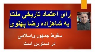 رای اعتماد تاریخی ملت به شاهزاده رضا پهلوی/ سرنگونی جمهوری اسلامی در دسترس اس
