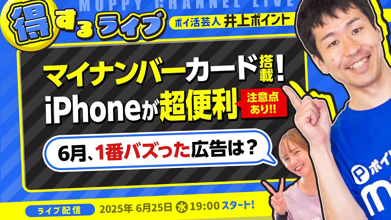 【ライブ配信】6月モピチャンライブ配信！最新お得情報／今月一番バズった広告は？