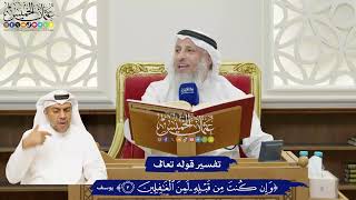 15 - تفسير قوله تعالى ( وإن كنت من قبله لمن الغافلين ) - عثمان الخميس