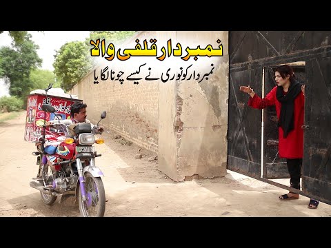 #NumberDaar Qulfi wala | Noori Top Funny |  New Comedy Video 2023 |Chal Tv