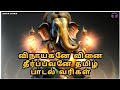 விநாயகனே வினை தீர்ப்பவனே Vinayagane Vinai Theerpavane Ly