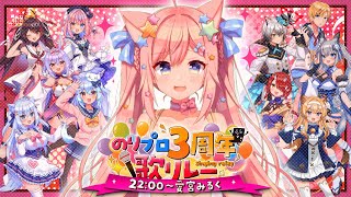 【#のりプロ3周年歌リレー】祝３周年