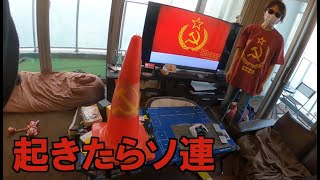 起きたら家がソ連になっていたドッキリ