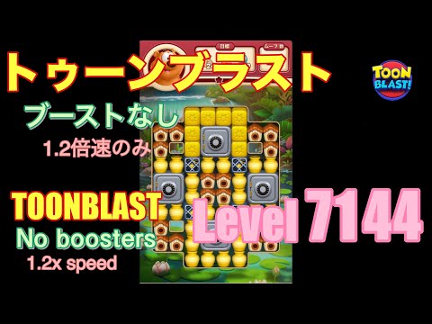 トゥーンブラスト 7144 ブーストなし toonblast No boosters
