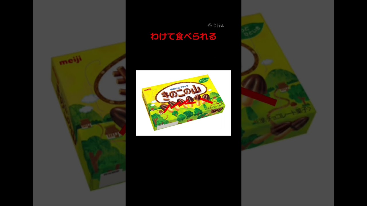 きのこの山かたけのこの里 #shortsfeed #shortsvideo #きのこの山 #たけのこの里