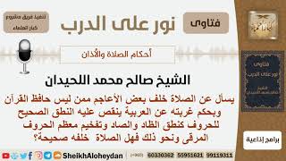 صورة هل تصح الصلاة خلف الأعاجم ممن لا يحفظ القرآن ونطقه غير صحيح؟ الشيخ اللحيدان - مشروع كبار العلماء