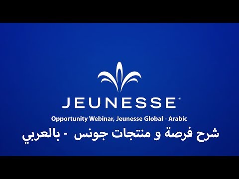 , title : 'Live Opportunity Webinar, Jeunesse Global - Arabic - شرح فرصة جونس بالعربي www.jfiremiddleeast.com/'