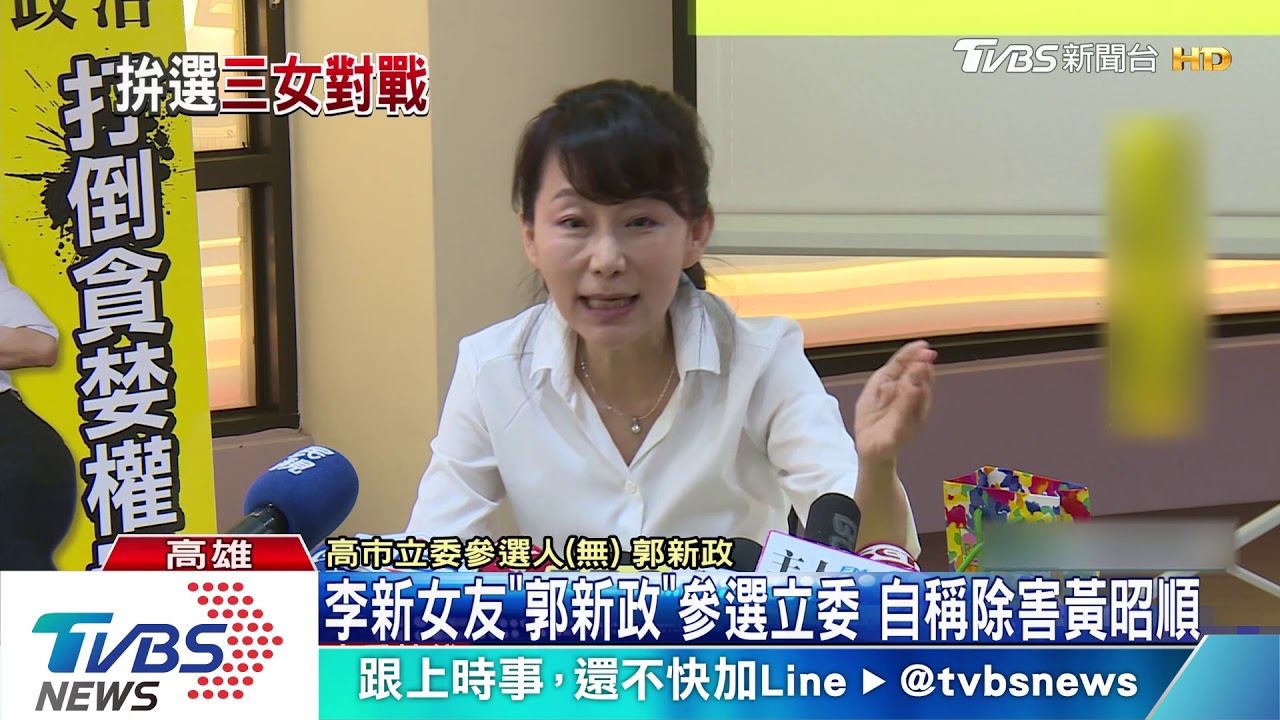 李新女友「郭新政」參選立委 自稱除害黃昭順