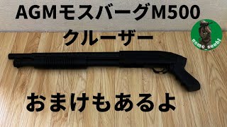 【サバゲー】　AGMモスバーグM500クルーザー　レビュー