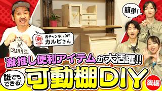 【可動棚DIY】賃貸&初心者OK！元大工の激推しアイテム「STAND BAR」で可動棚を作ってみた！【寿チャンネルDIYさんコラボ】【スタンドバー】