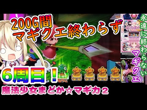 【まどマギ2】事故！？マギクエの壊し方教えます！【パチスロ/スロット】