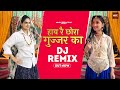 ✓Hay Re Chora Gujjar Ka (Official DJ Remix)| Chora Gujjar Ka | Hay Re Chhora Gurjar Ka | Gujjar Song