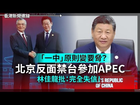 北京反面禁台參加APEC 林佳龍批：完全失信｜蔡英文退而不休 為台民主前途奮鬥 2025-11-07《香港新聞連線》