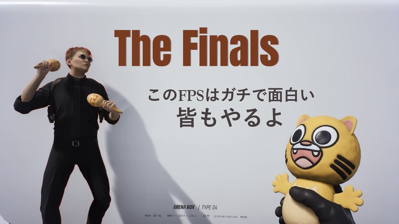 【The Finals】このFPSはガチで中毒性が強い。危険です