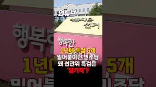 민주당, 1년 새 특검 5개 추진하더니…선관위 특검엔 왜 ‘밍기적’ [엄튜브] #shorts