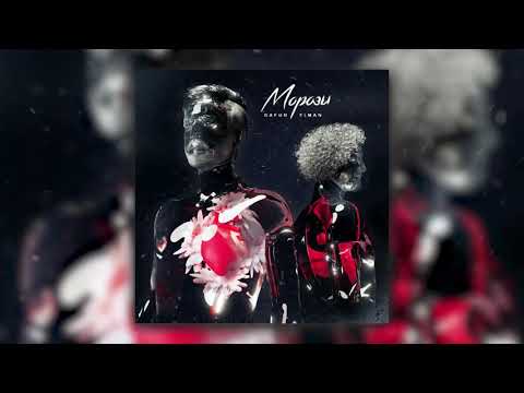 Gafur, ELMAN - МОРОЗЫ ( 1080 X 1920 )