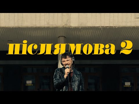 Джозерс — Післямова II | Ну що ж прощайте, всі хто заплутався