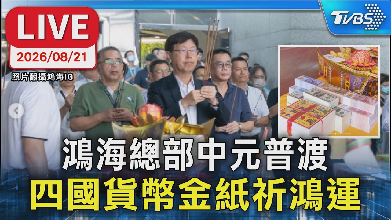 鴻海總部中元普渡 四國貨幣金紙祈鴻運|LIVE