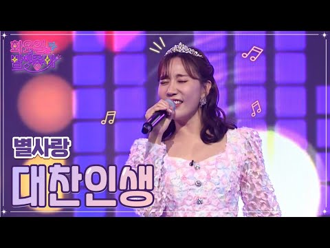 별사랑 - 대찬인생 화요일은 밤이 좋아 49화 221129 방송