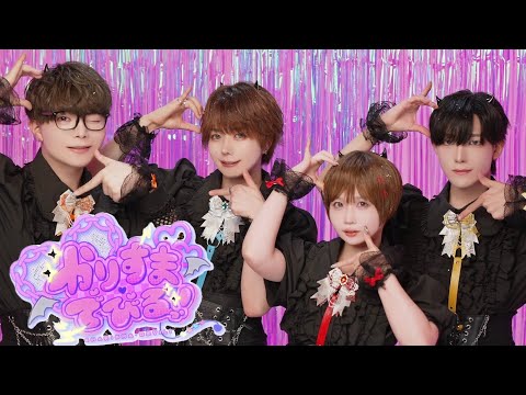 かりすまでびるっ！ / すとぷり 踊ってみた ♡ @小豆×ありく×ぶっきー×たまひよ。