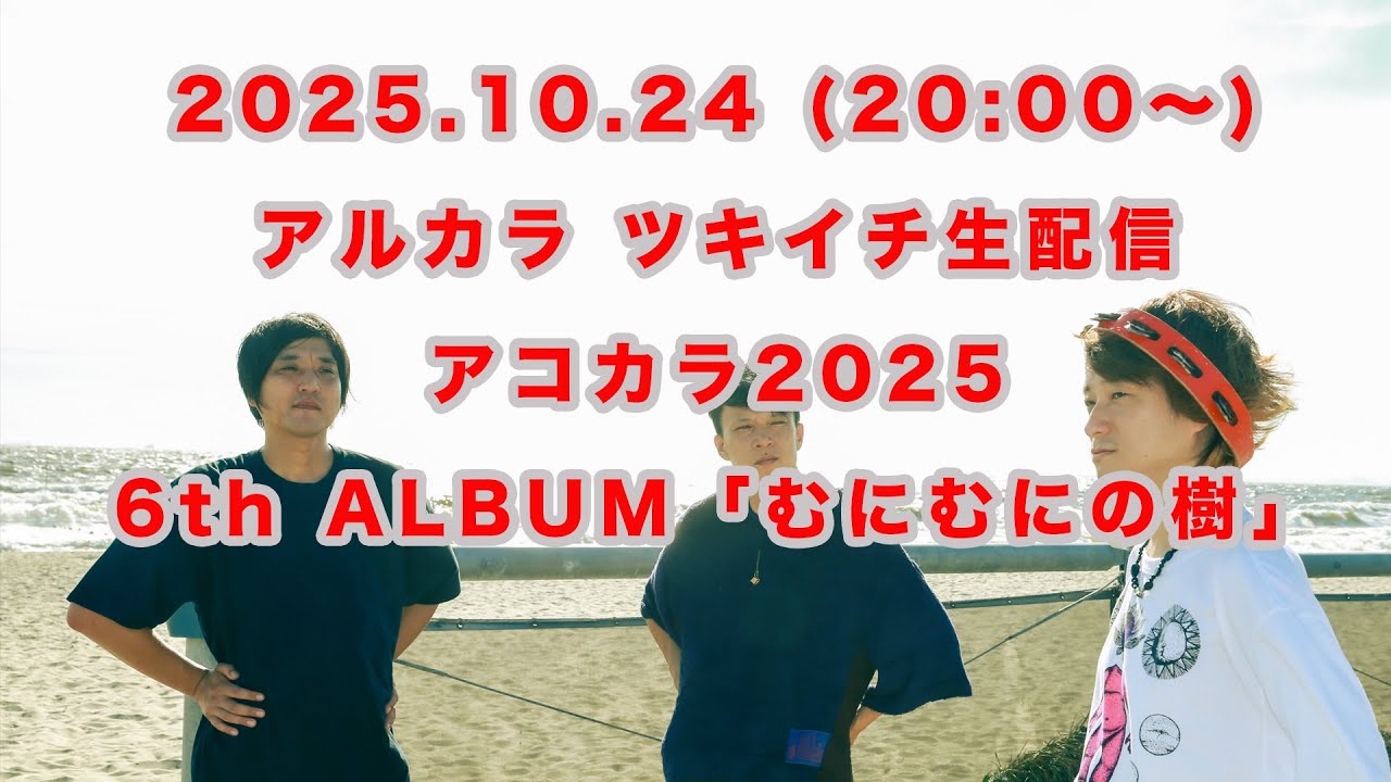 アルカラ ツキイチ生配信「くだけねこ集会所」アコカラ2025 6th Album「むにむにの樹」編  10月生配信"最初の20分間をYOUTUBE生配信