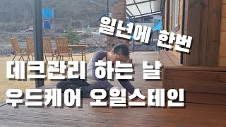 데크관리 연중행사. 오일스테인 칠하는 날. 우드케어 오일스테인 20리터