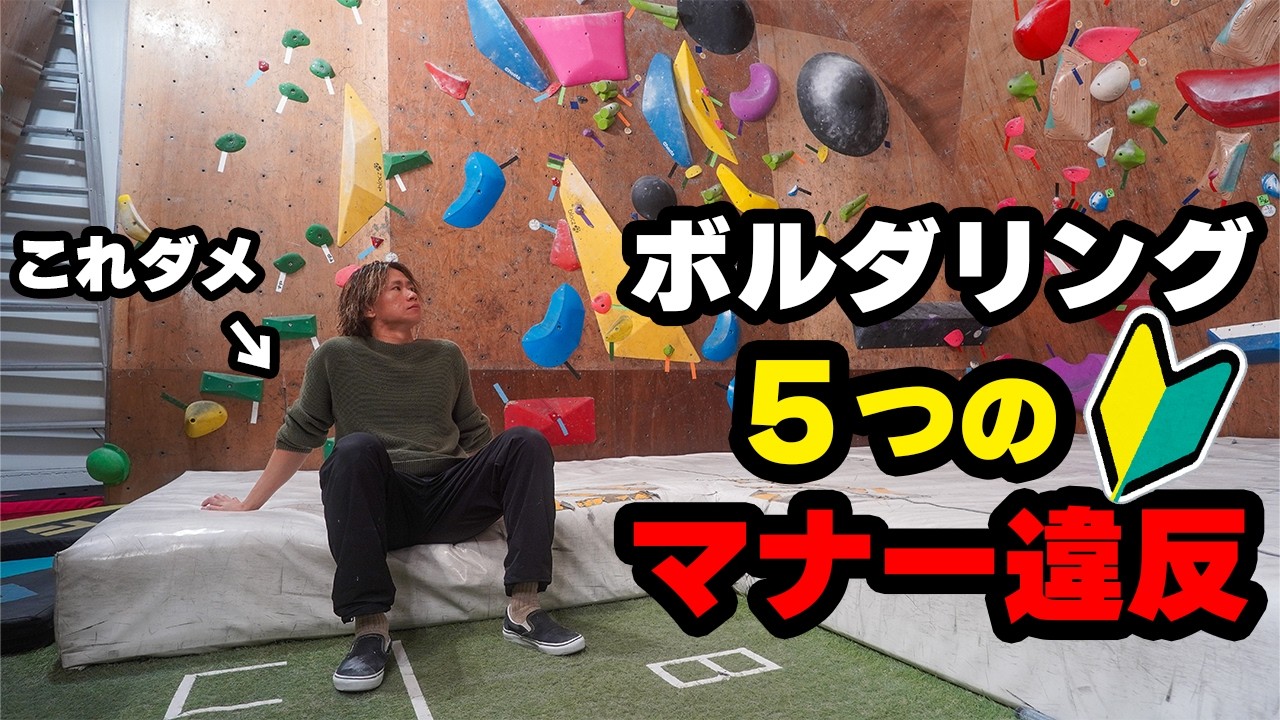 【初心者必見】知らないと危険なボルダリングのマナー違反5選🙅🏻‍♂️