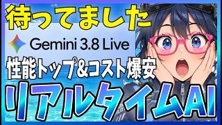 【環境最強】リアルタイムAI『Gemini 3.8 Live』が最強コスパで登場!精度も体験も良いので解説