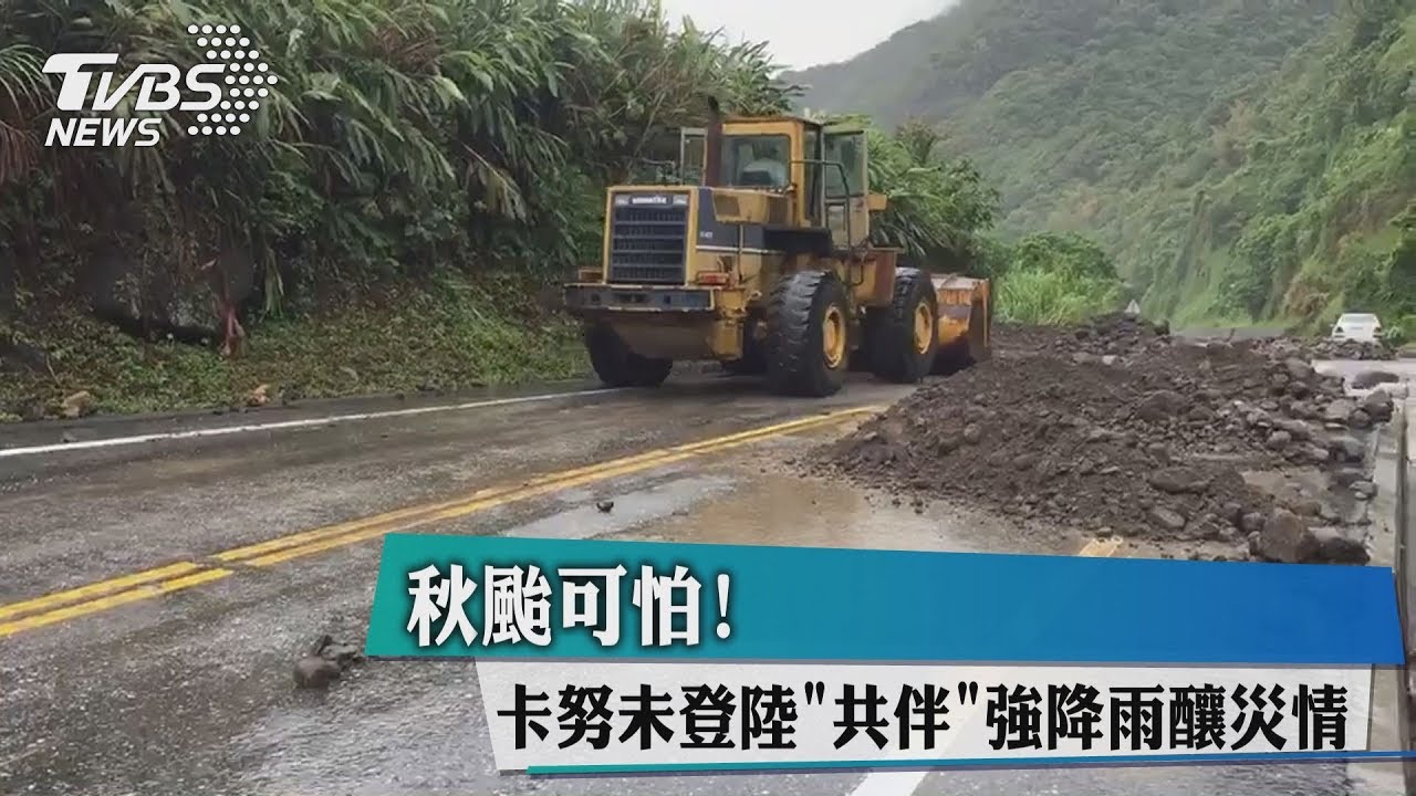 秋颱可怕!卡努未登陸 共伴強降雨釀災情