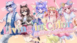 - リビング・イン・カラー 日本語で歌ってみたcover〖東京ディズニーランド40周年ソング〗